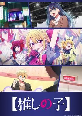 我推的孩子第三季